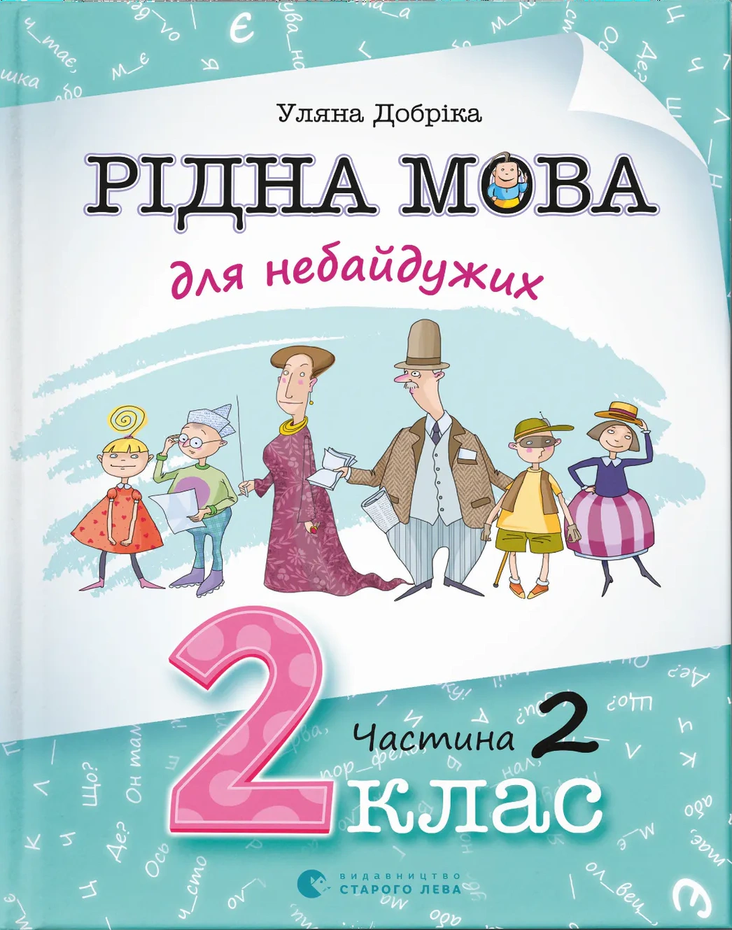 Книга Уляна Добріка "Рідна мова для небайдужих. 2 клас. Частина 2" 9789664480267 Книга Уляна Добріка "Рідна мова для небайдужих. 2 клас. Частина 2" 9789664480267