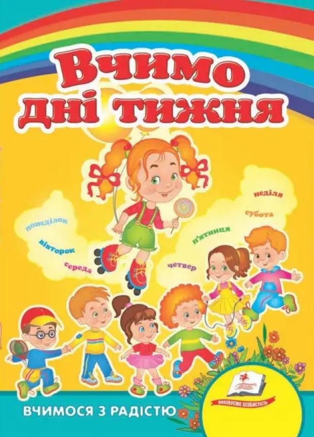 Книжки на картоні Вчимо дні тижня. Вчимося з радістю. (9789664661635)