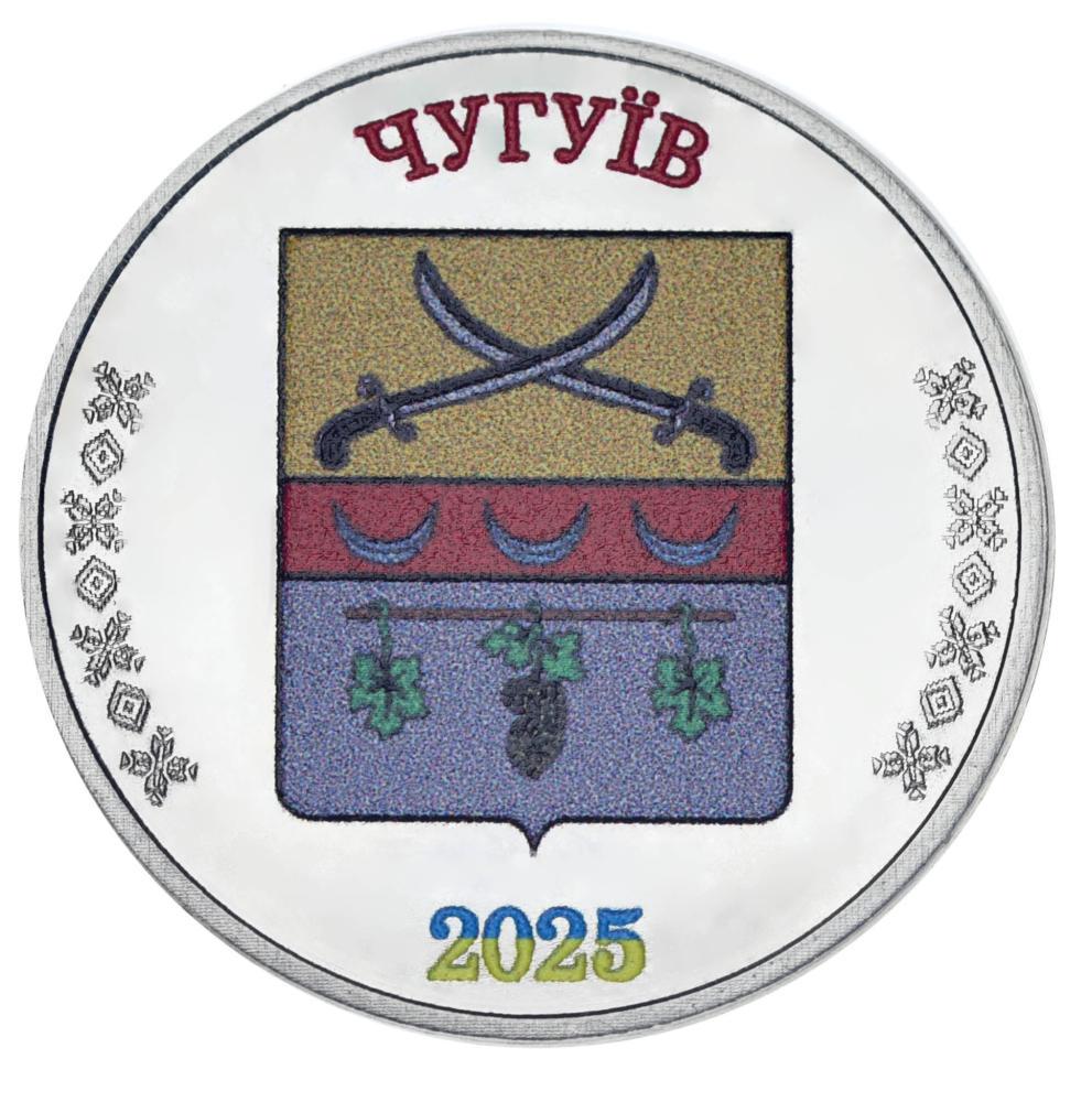 Коллекционная монета Украина 1 рубль 2025 UNC Город Чугуев (М24637)