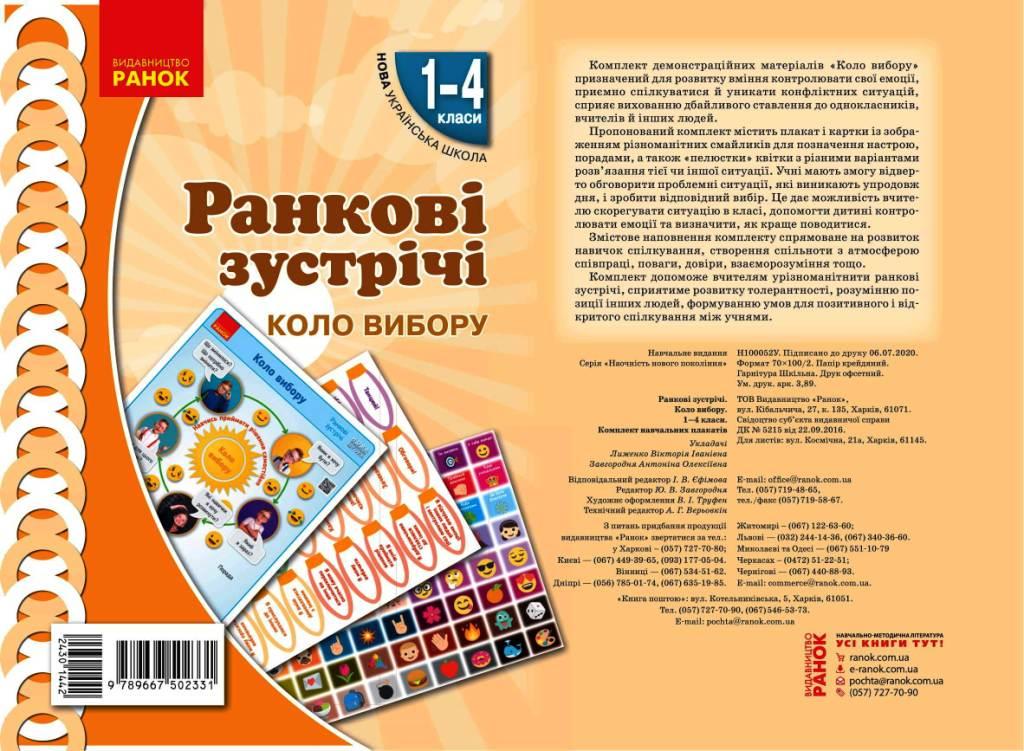 Книга ''Ранкові зустрічі. Демонстраційні матеріали. Коло вибору'' 1-4 классы Ранок Лыженко В.И. Т817226 9789667502331
