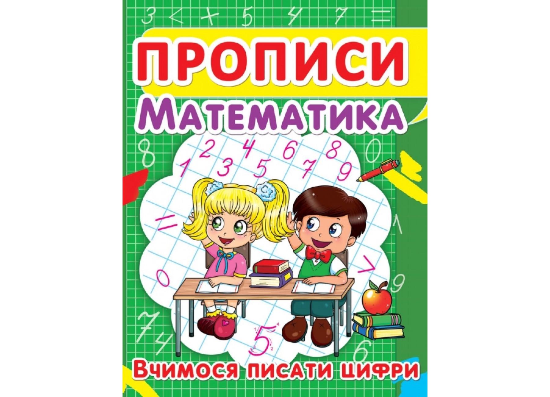 Прописи Crystal Book Математика Учимся писать цифры (9786177352418 F00012963)