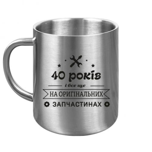 Кружка металлическая "40 років на оригінальних запчастинах" (13735709-49-140110)
