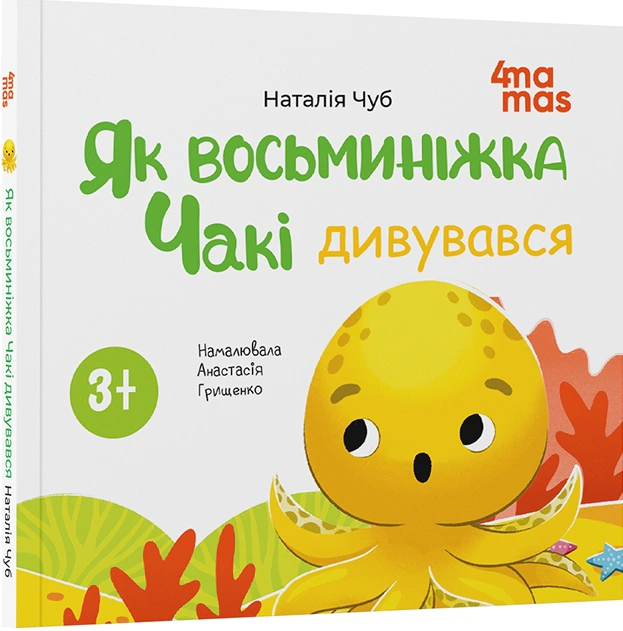 Книга Наталія Чуб "Як восьминіжка Чакі дивувався" 9786170043399