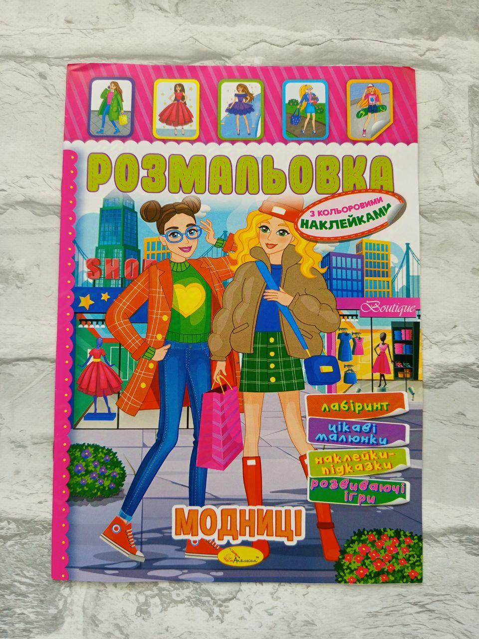 Розмальовка дитяча з кольоровими наліпками А4 (1613)