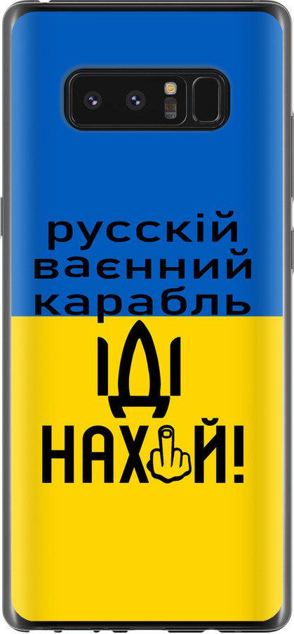 Чехол на Samsung Galaxy Note 8 Русский военный корабль иди на (5216t-1020-42517)
