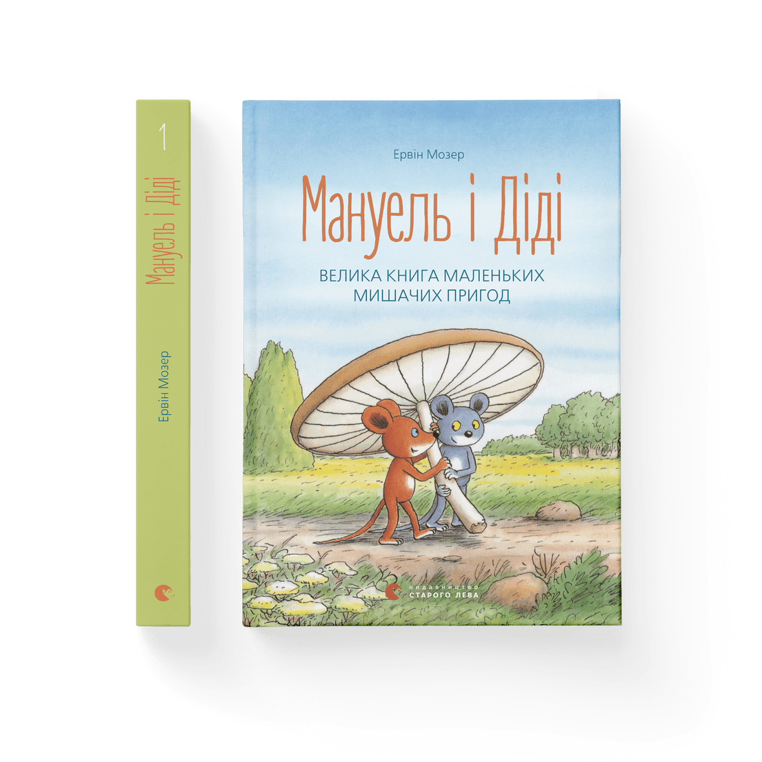 Книга "Мануель і Діді Велика Книга "маленьких мишачих пригод" Эрвин Мозер (9786176791164)
