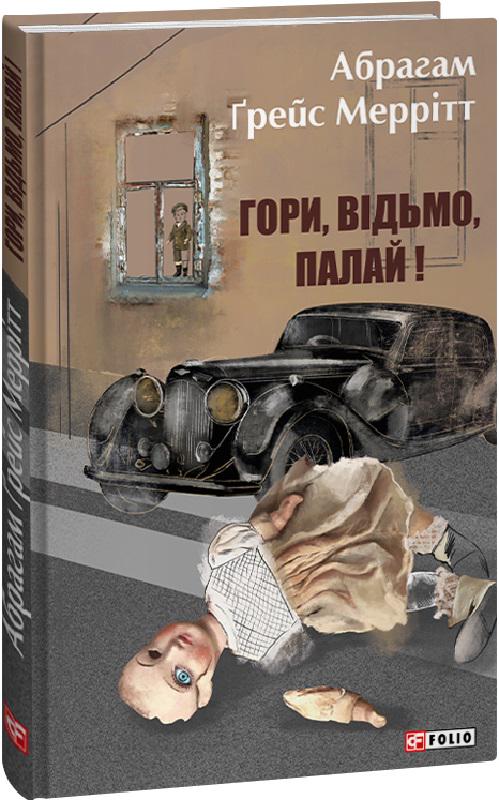 Книга Абрахам Мерріт "Гори, відьмо, палай!" (4676545)