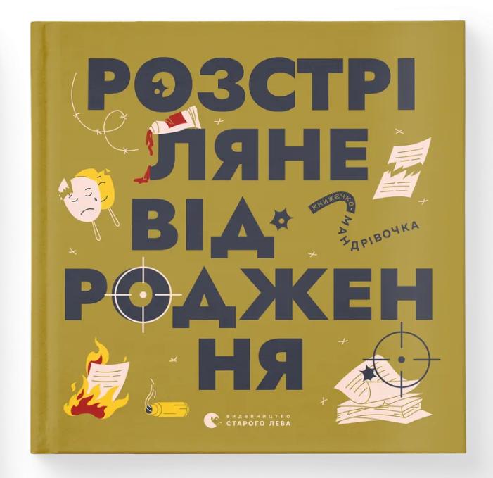Книга "Книжечка-мандрівочка. Розстріляне відродження" ВСЛ (9789664485583) Книга "Книжечка-мандрівочка. Розстріляне відродження" ВСЛ (9789664485583)