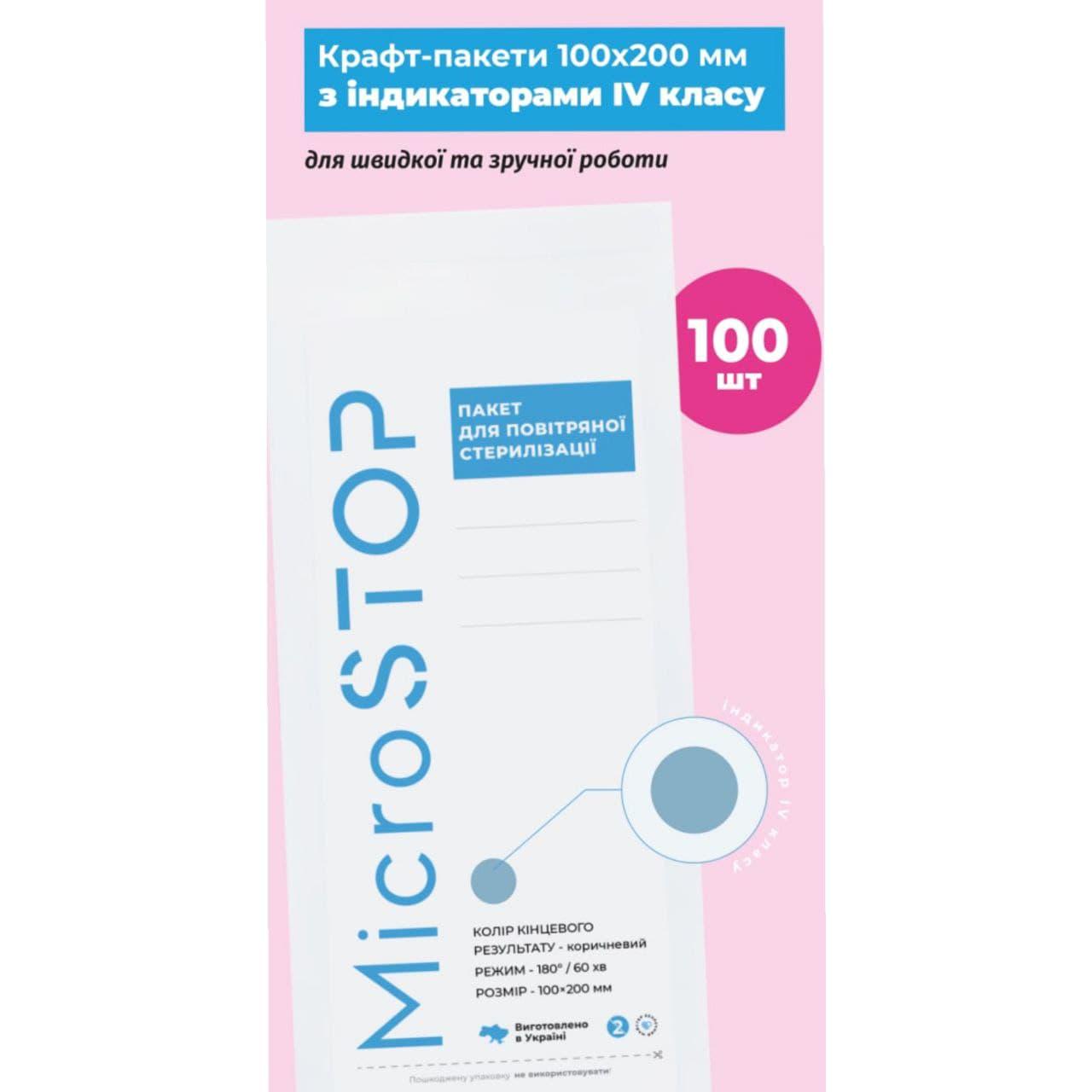 Крафт-пакеты Microstop 4 класс 100x200 мм 100 шт. White (MS-12008) - фото 2