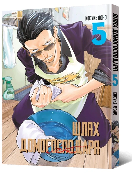 Книга Ооно Косуке "Шлях домогосподаря. Том 5" 9786178168025