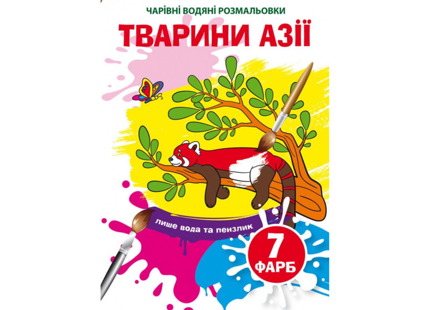 Очаровательные водяные раскраски Crystal Book Животные Азии F00024503 (9789669874856)