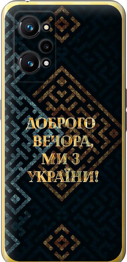 Чехол на Realme GT Neo 3T Мы из Украины v3 (5250u-2960-42517)