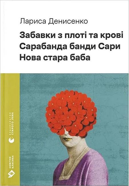 Книга Лариса Денисенко "Забавки з плоті та крові Сарабанда банди Сари Нова стара баба" (4778584)