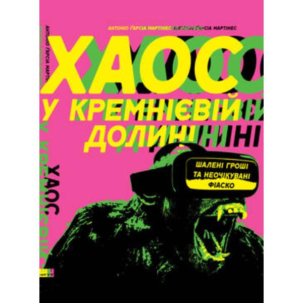 Книга "Хаос у Кремнієвій долині. Стартапи, що зламали систему" (6128) - фото 1