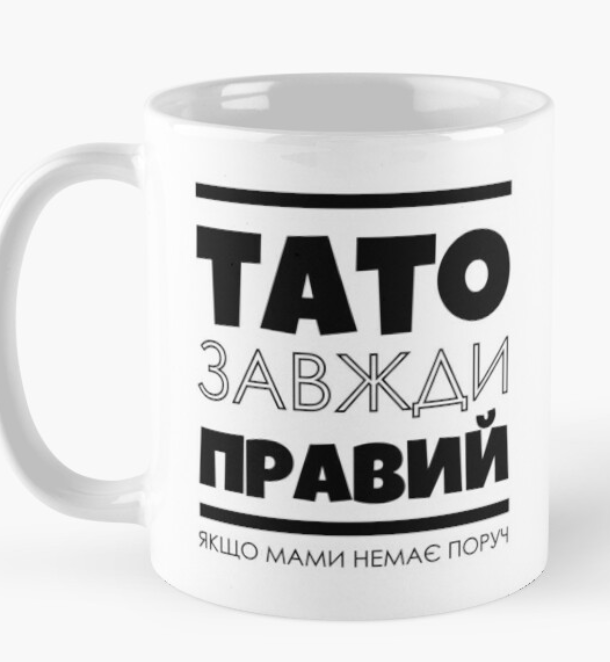 Чашка керамическая с принтом "Тато завжди правий" 330 мл Белый (ПАПА48Ч)