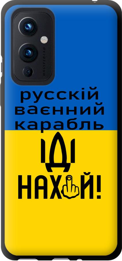 Чехол на OnePlus 9 Русский военный корабль иди на (5216b-2249-42517)