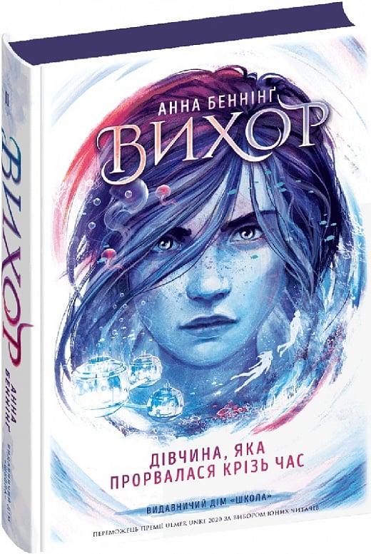 Книга Анна Бенниг "Вихрь Девушка, прорвавшаяся сквозь время" том 2