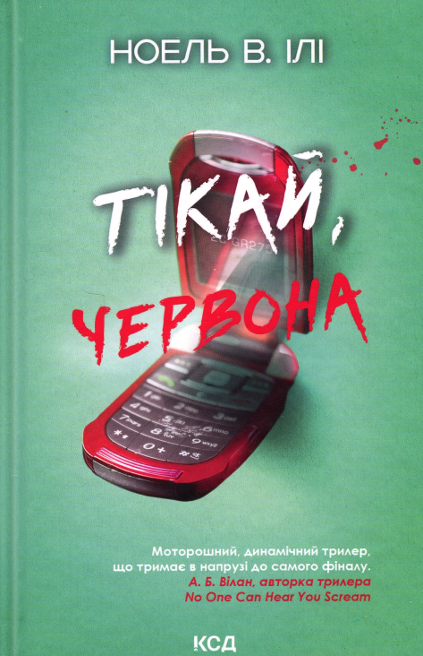Книга "Тікай, червона" (2863190440)