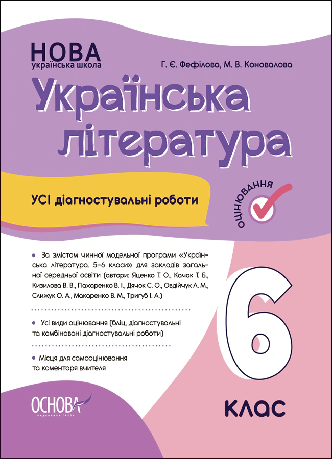 Книга "Оцінювання. Українська література. УСІ діагностувальні роботи. 6 клас" Марина Коновалова 9786170041630