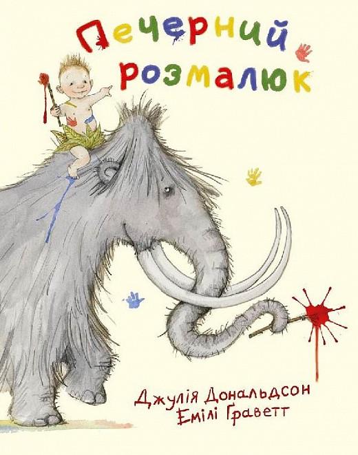 Книга Джулия Дональдсон "Пещерный малыш" (1622730832)