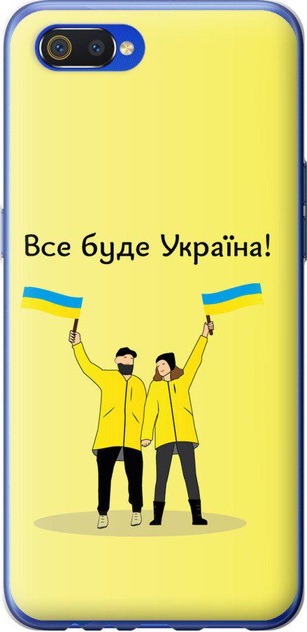 Чехол на Realme C2 Все будет Украина (5235t-1852-42517)