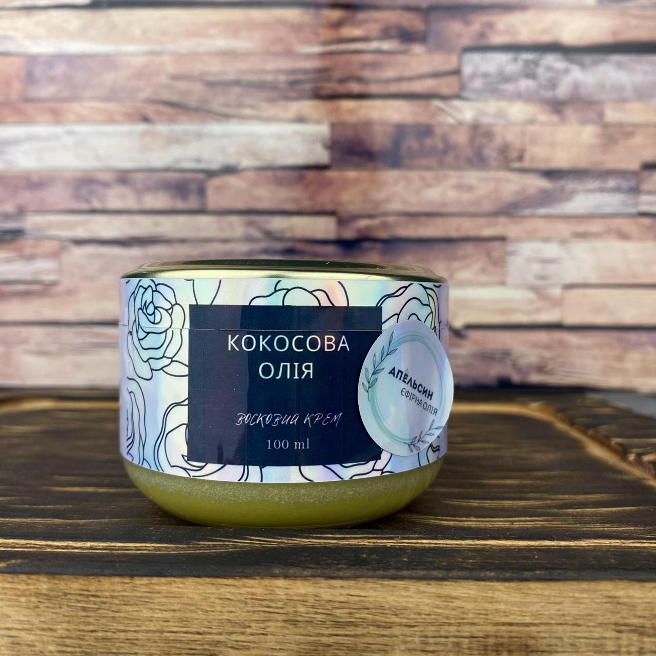 Крем восковой с кокосовым маслом и эфирным маслом апельсина 100 мл (1765637497) Крем восковой с кокосовым маслом и эфирным маслом апельсина 100 мл (1765637497)