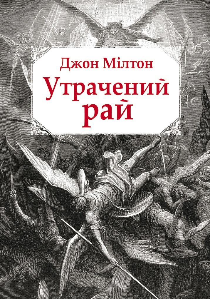 Книга Джон Мілтон «Утрачений рай» 9786178336318