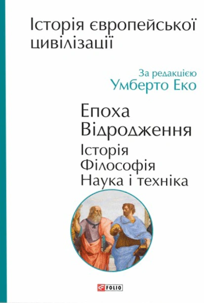 Книга Умберто Еко "Історія європейської цивілізації. Епоха Відродження. Історія. Філософія. Наука і техніка" 9789660394797
