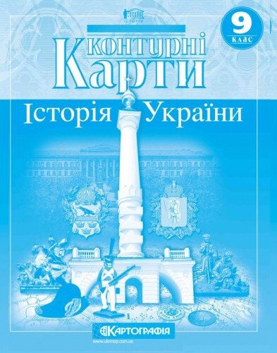 Контурні карти. Історія України. 9 клас (9786176708674)