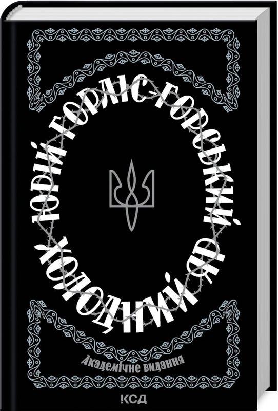 Книга Юрій Горліс-Горський «Холодний Яр» 9786171502307