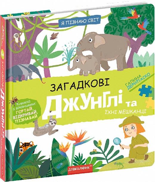 Книга "Загадочные джунгли и их обитатели" (1836414485)