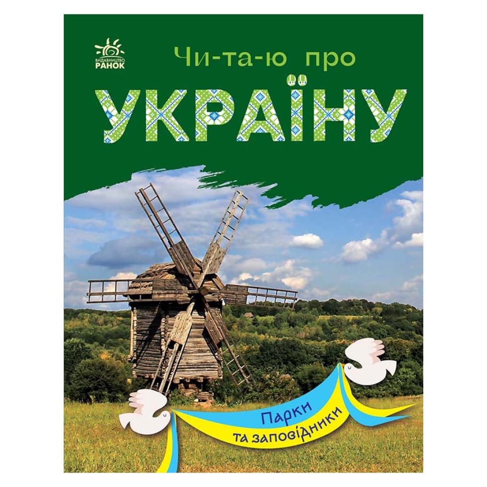 Книга Читаю про Україну по складах "Парки та заповідники" 366018 з кольоровими ілюстраціями