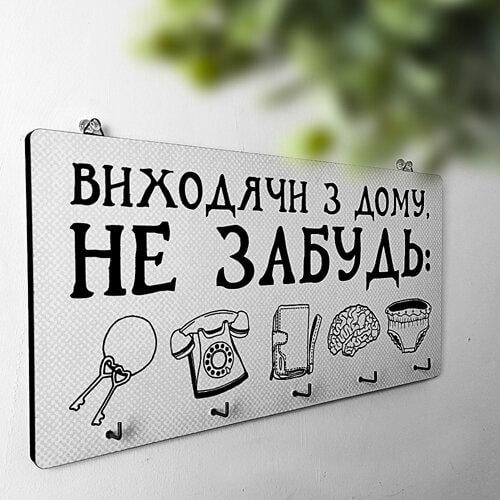 Ключница настенная горизонтальная "Виходячи з дому не забудь" (KEDM_20F003)
