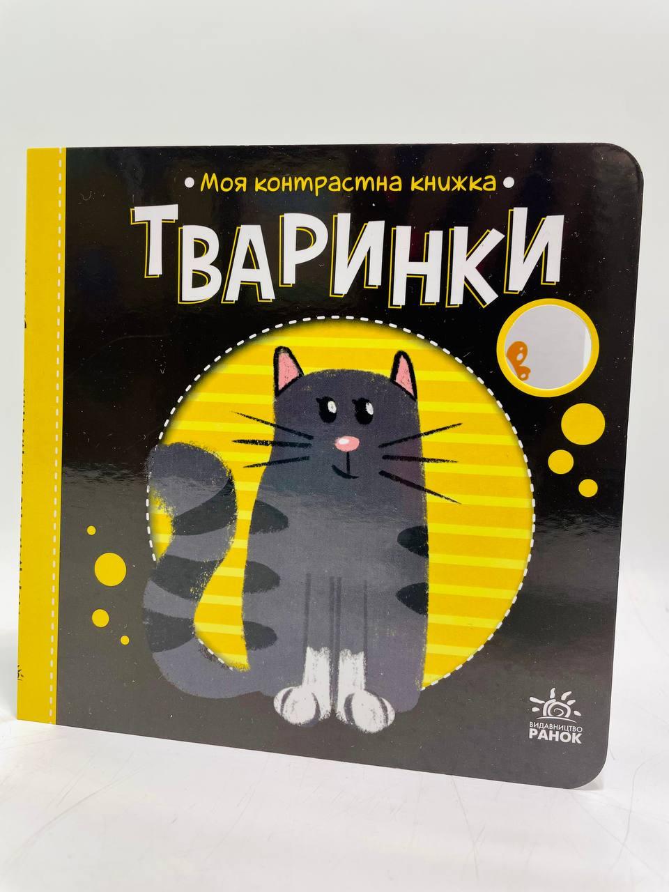 Книжка Моя контрастная книжка Ранок Животные А1703001У (20)