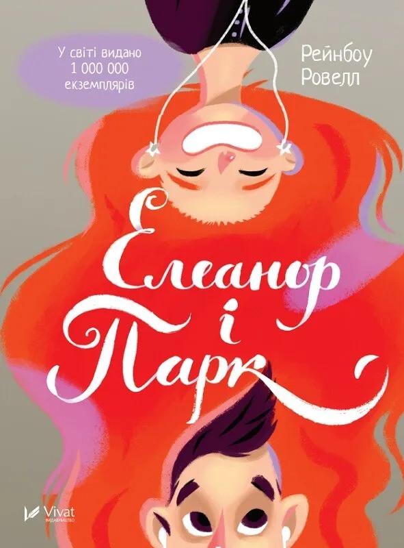 Книга "Елеанор і Парк" Ровелл Рейнбоу (9786176904465)