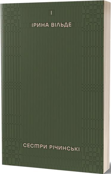 Книга Ірина Вільде "Сестри Річинські" том 1 (4701410)