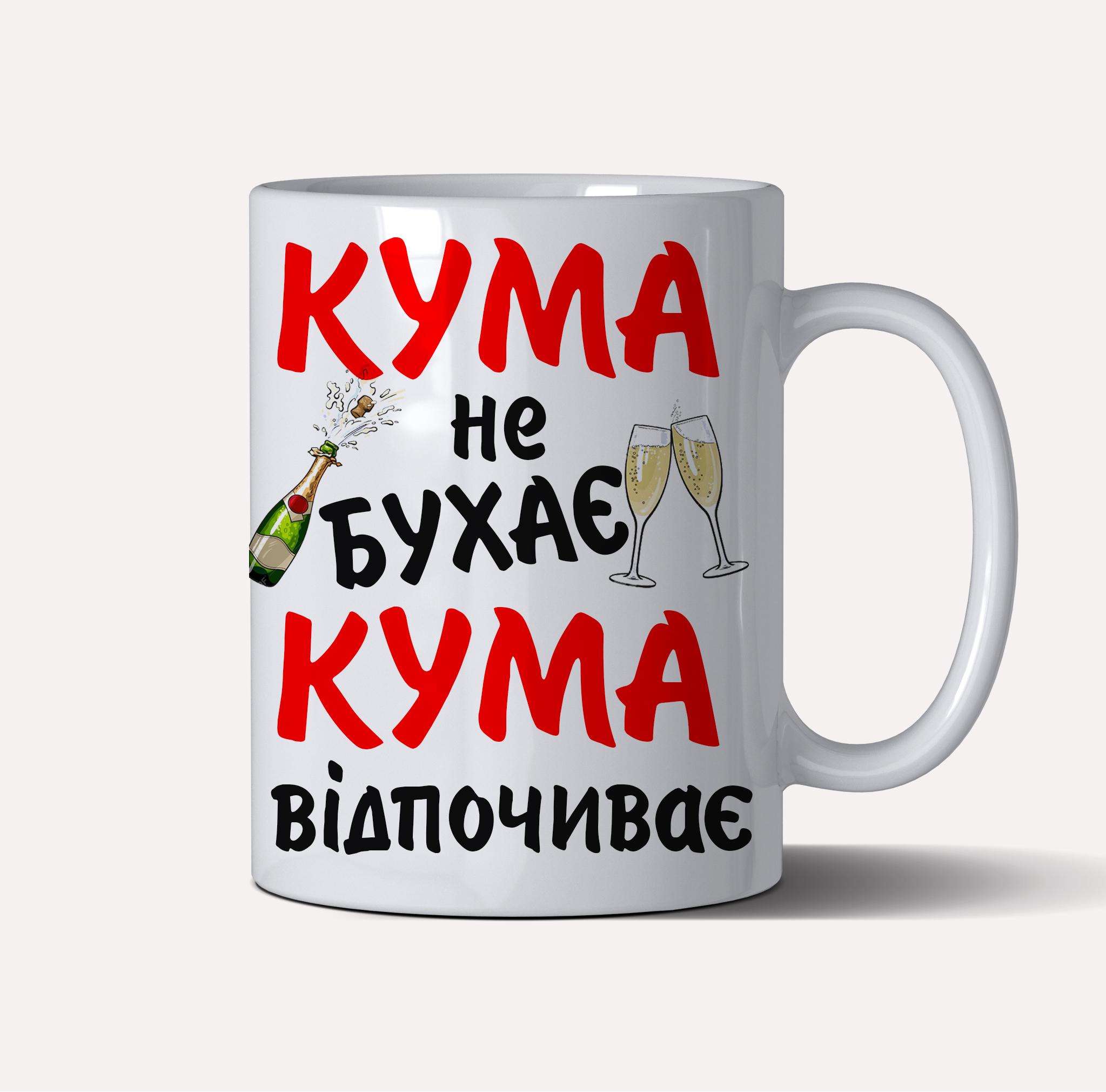 Чашка керамическия подарочная "Кума не бухає, кума відпочиває" 330 мл Белый (C0043)