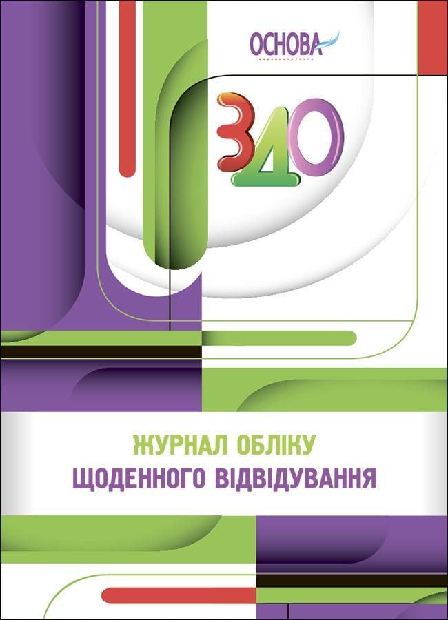 Книга "Журнал учета ежедневного посещения"