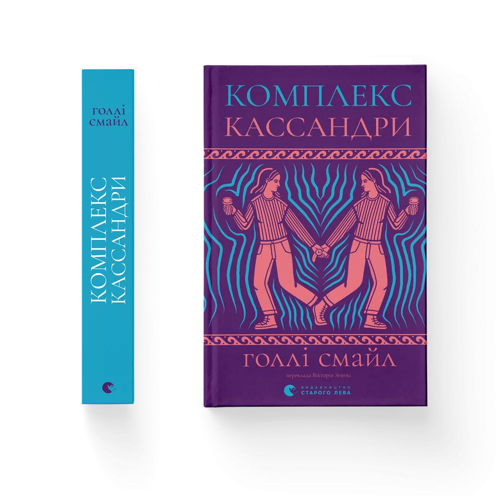 Книга Голли Смайл ВСЛ "Комплекс Кассандри." (9789664486337)