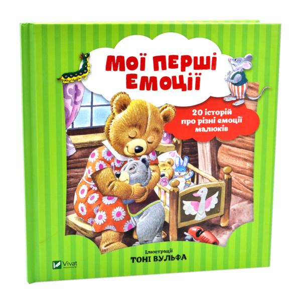 Книга "Мої перші емоції. 20 історій про різні емоції малюків" (1016913)