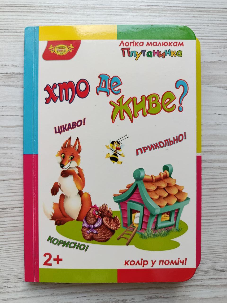 Книга для малят Майстер "Хто де живе?" Логіка малюкам Плутанинка (3072710132)