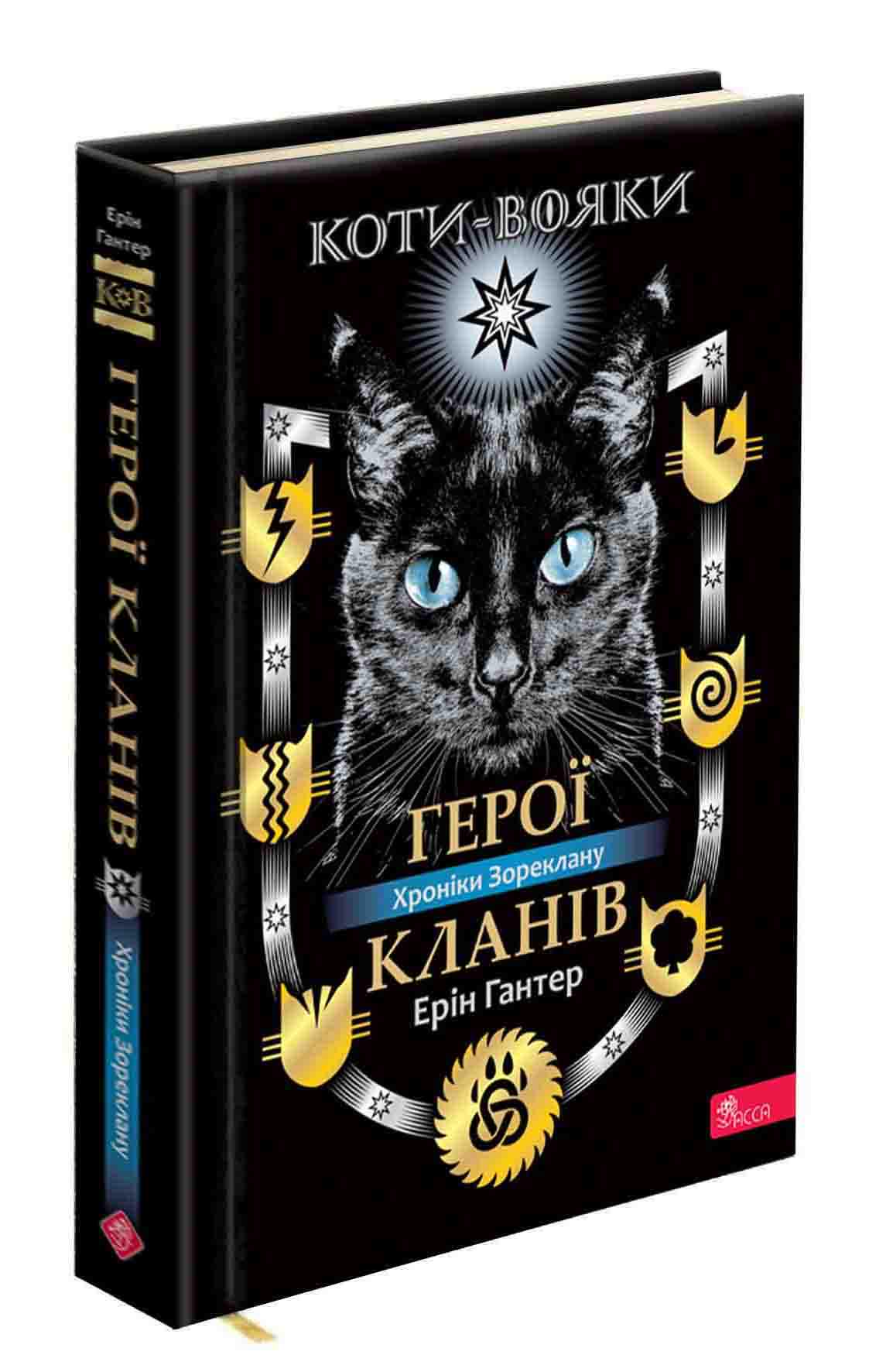 Книга "Коты - воины. Герои Кланов. Хроники Зореклана" (2853123243)