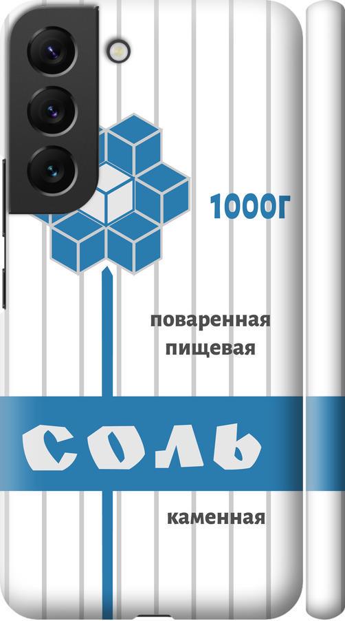 Чехол на Samsung Galaxy S22 Соль (4855m-2494-42517)