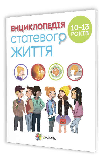 Книга "Енциклопедія статевого життя 10-13 років" Крістіан Верду (1204270525)