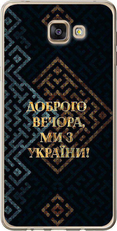 Чехол на Samsung Galaxy A9 A9000 Мы из Украины v3 (5250u-107-42517)