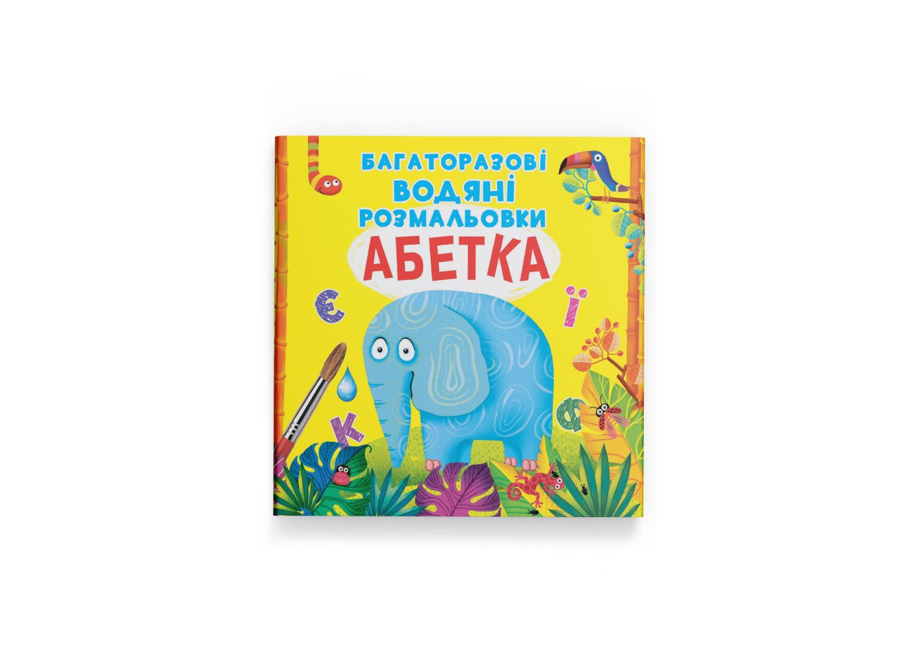 Раскраски многоразовые водяные "Абетка" 9789669870544 (F00021868)