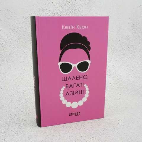 Книга "Безумно богатые азиаты" (2269570662)