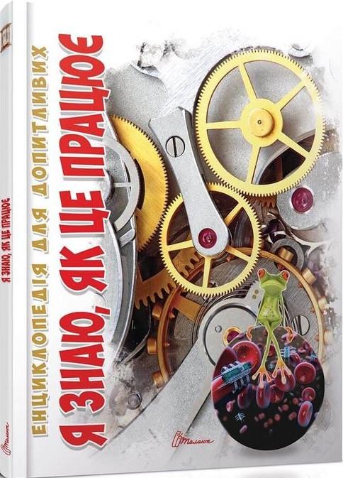 Книга "Я знаю, як це працює" Жабська Т. З. (1405296516)