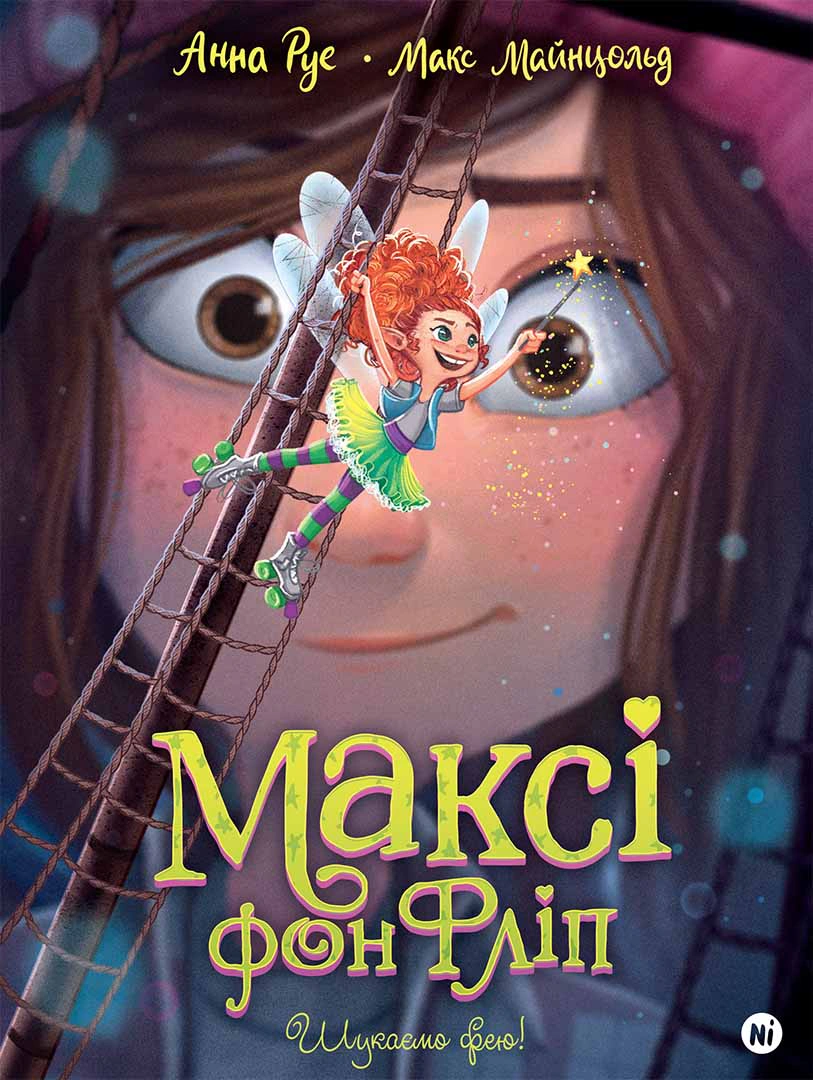 Книга «Максі фон Фліп. Том 2. Шукаємо фею!» Анна Руе 9786178396046