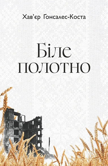 Книга Хавьер-Гонсалес Коста "Белое полотно. Полный уныния поэтический дневник войны в Украине" 9789661093491